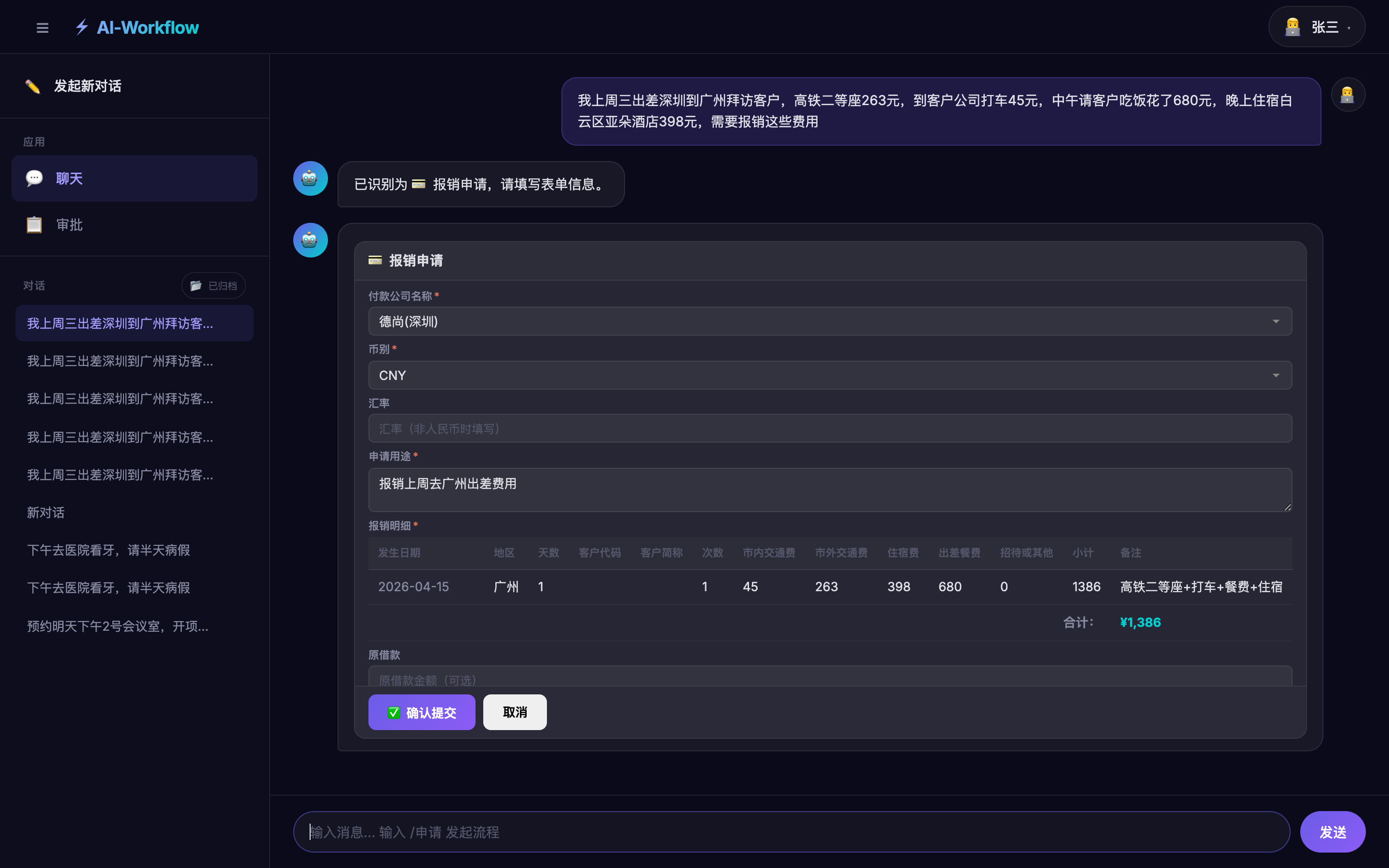员工 AI 对话报销